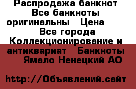 Распродажа банкнот Все банкноты оригинальны › Цена ­ 45 - Все города Коллекционирование и антиквариат » Банкноты   . Ямало-Ненецкий АО